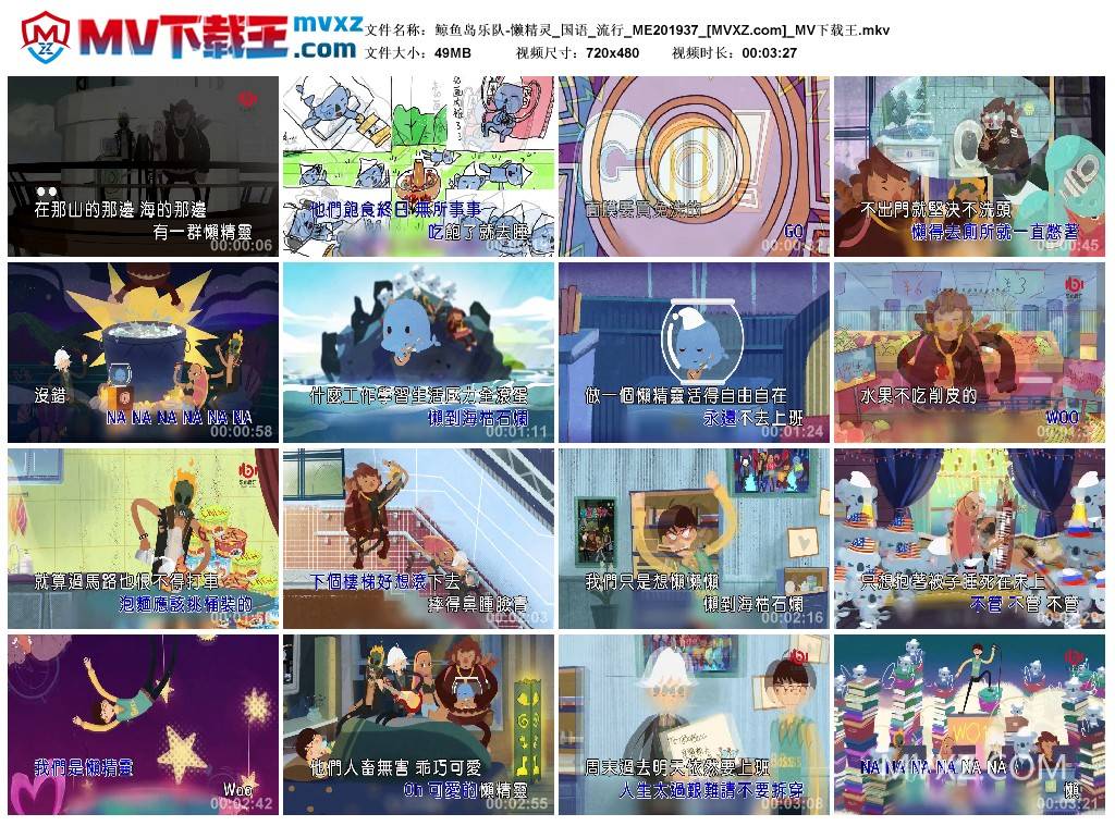 鲸鱼岛乐队-懒精灵_国语_流行_ME201937